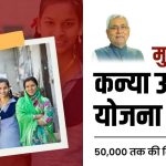 Mukhyamantri Kanya Utthan Yojana