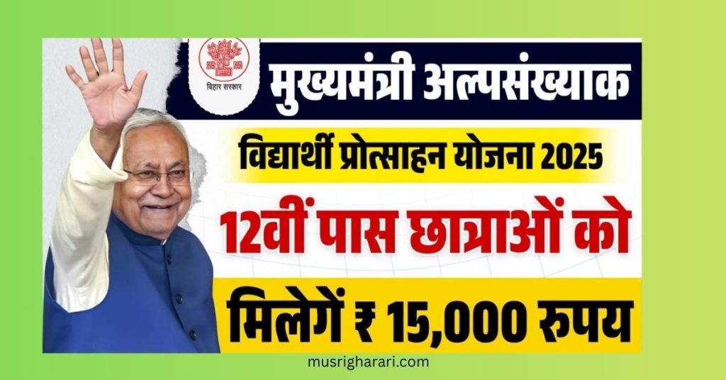 mukhaymantri-alpasankhyak-vidyarthi-protsahan-yojana-2025