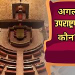 क्या बिहार से होगा देश का अगला उपराष्ट्रपति