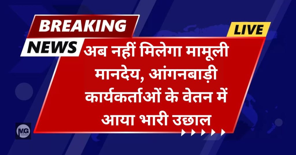 Anganwadi Employees DA Hike