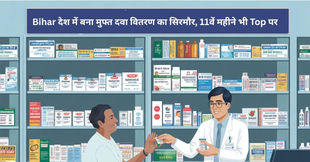 Bihar Leads Nation in free medicine supply