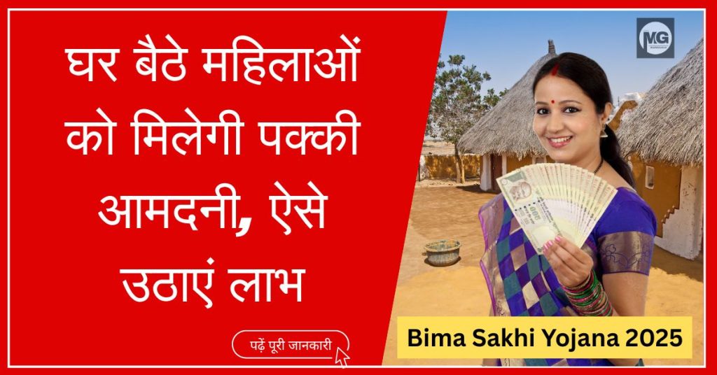 Bima Sakhi Yojana 2025