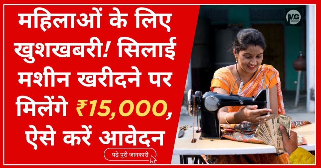 Free Silai Machine Yojana 2025