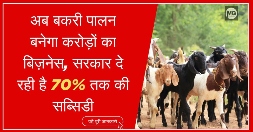 Goat Farming Scheme 2025