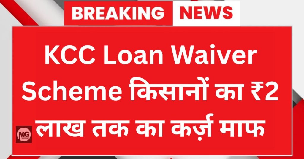 KCC Loan Waiver Scheme