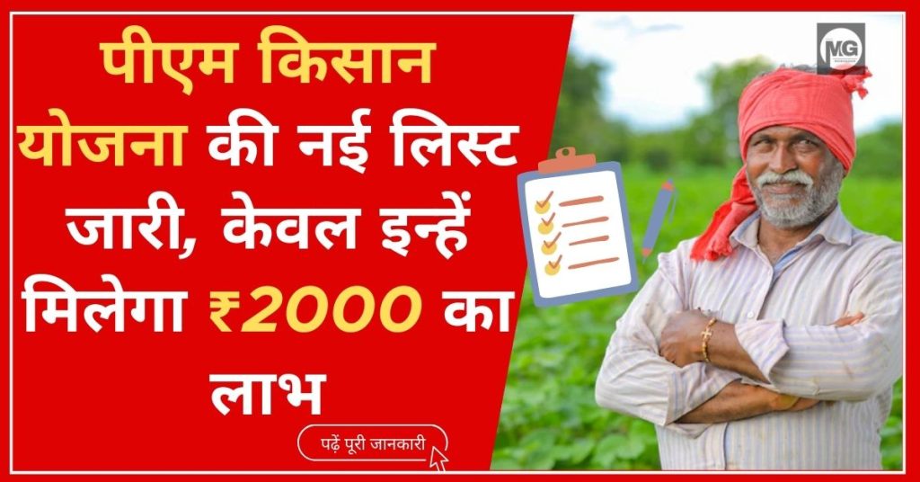 PM Kisan Yojana Beneficiary List