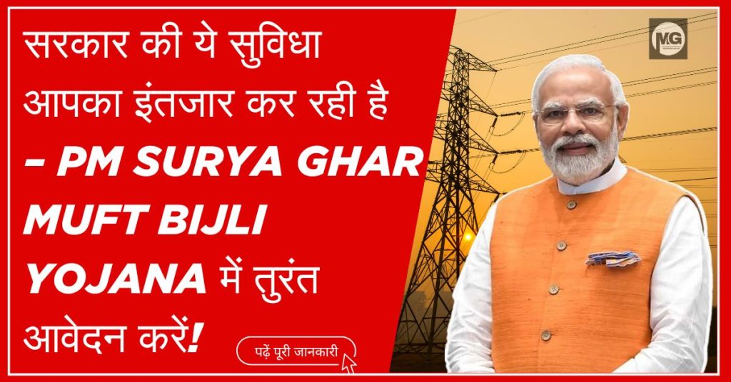 PM Surya Ghar Muft Bijli Yojana
