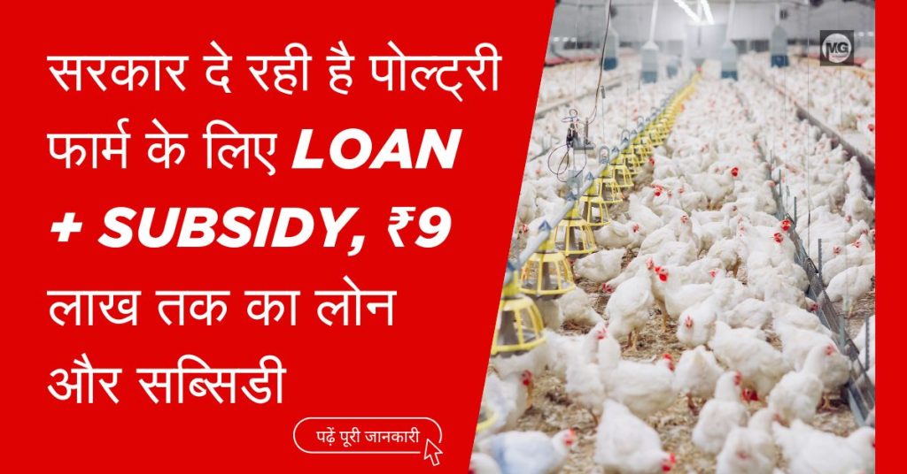 Poultry Farm Loan Yojana 2025