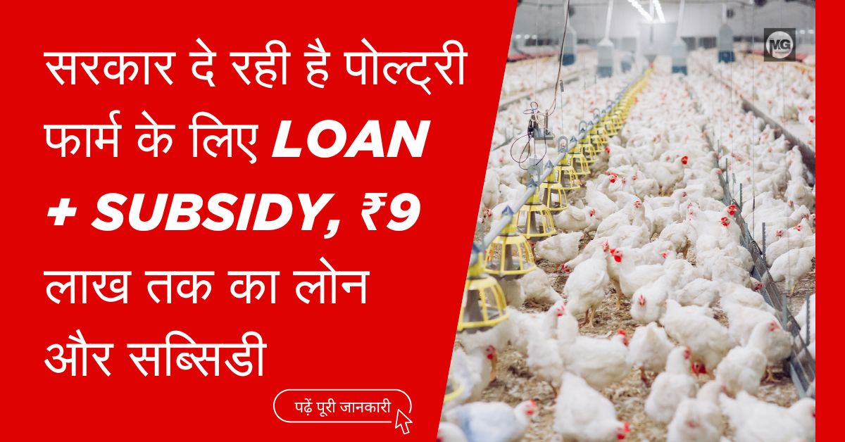 Poultry Farm Loan Yojana 2025