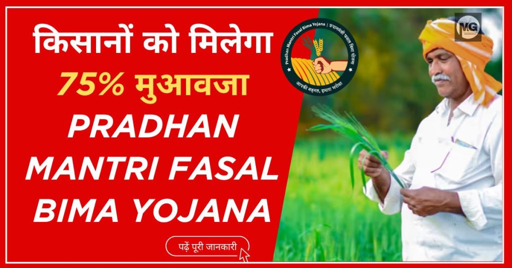 Pradhan Mantri Fasal Bima Yojana