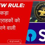 SBI New Rule