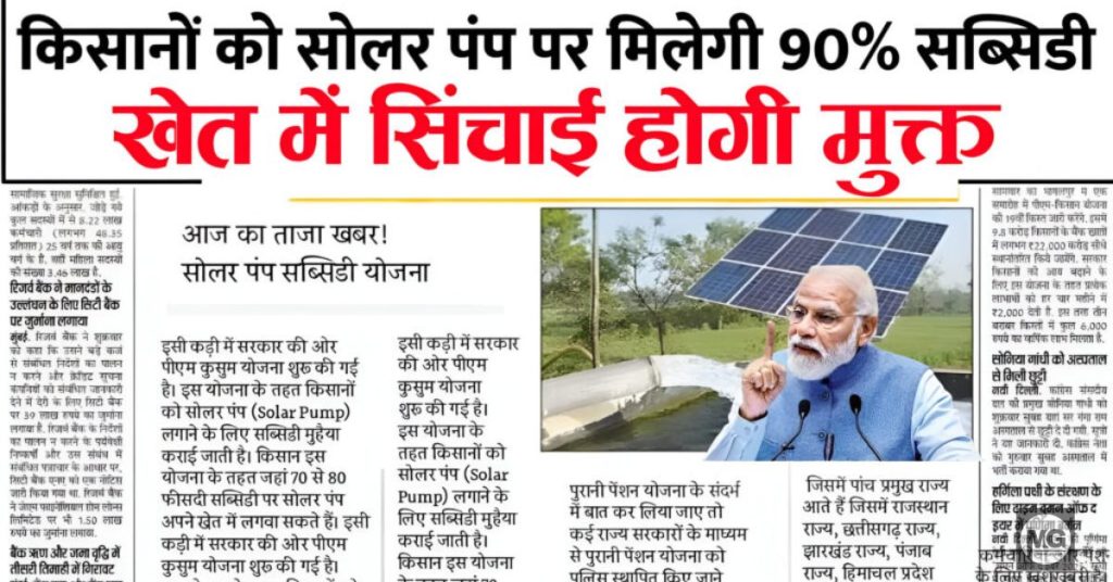 Solar Pump Subsidy Scheme