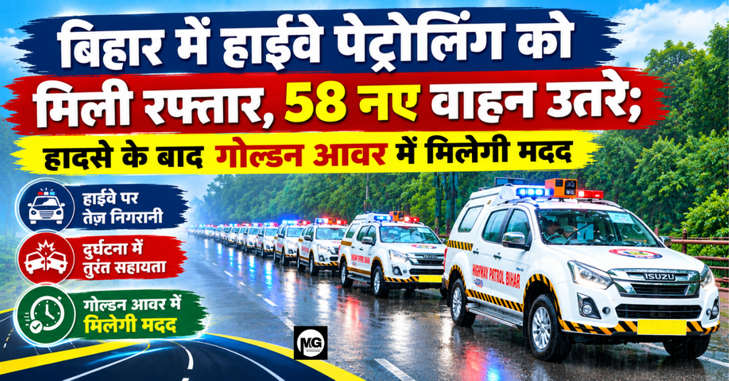 बिहार में हाईवे पेट्रोलिंग को मिली रफ्तार, 58 नए वाहन उतरे; हादसे के बाद गोल्डन आवर में मिलेगी मदद