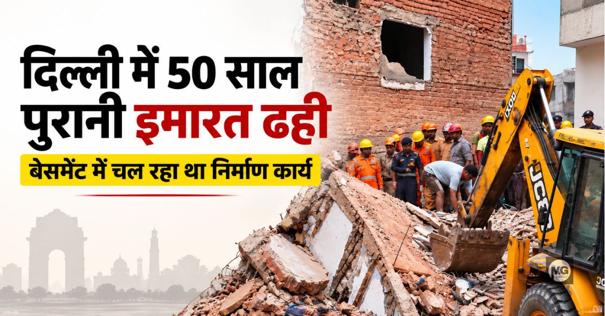 दिल्ली में 50 साल पुरानी इमारत ढही, बेसमेंट में चल रहा था निर्माण कार्य