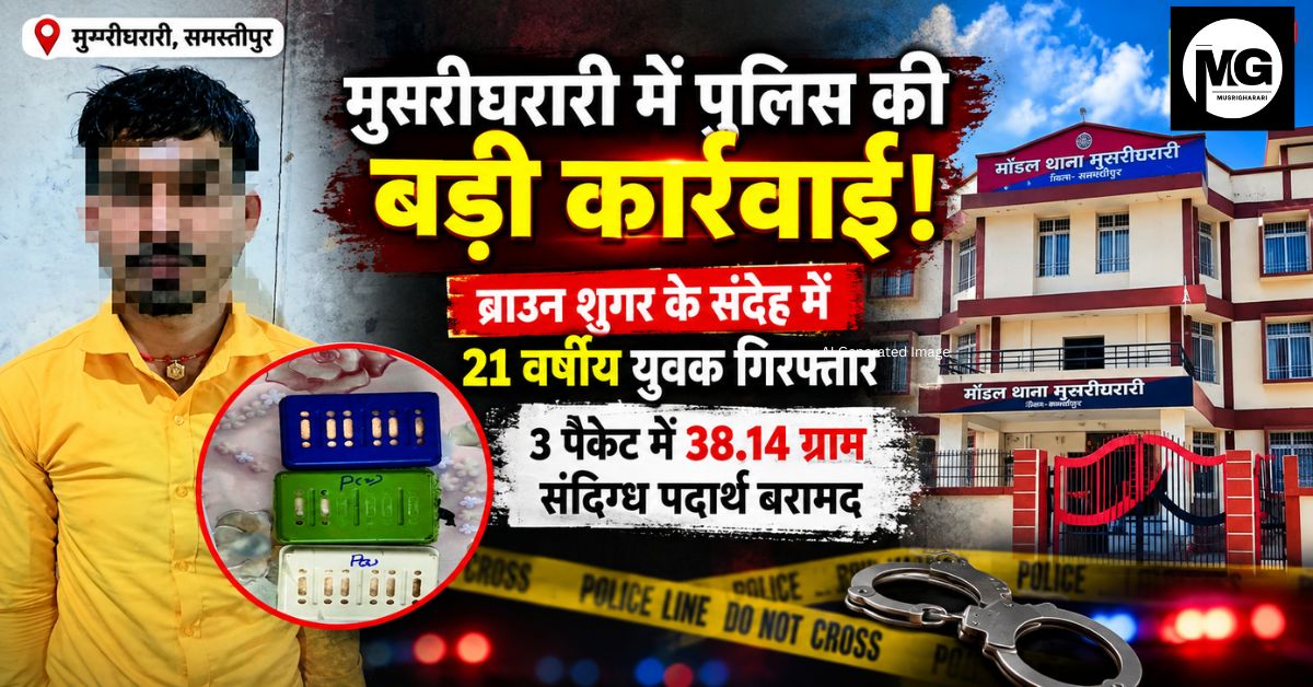 मुसरीघरारी में पुलिस की बड़ी कार्रवाई, 38.14 ग्राम संदिग्ध पदार्थ के साथ 21 वर्षीय युवक गिरफ्तार