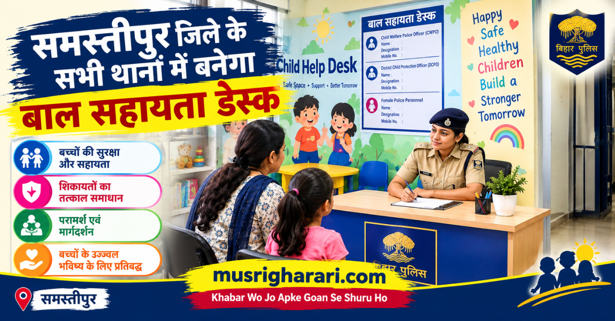 samastipur-all-police-stations-child-help-desk-child-friendly-room.png