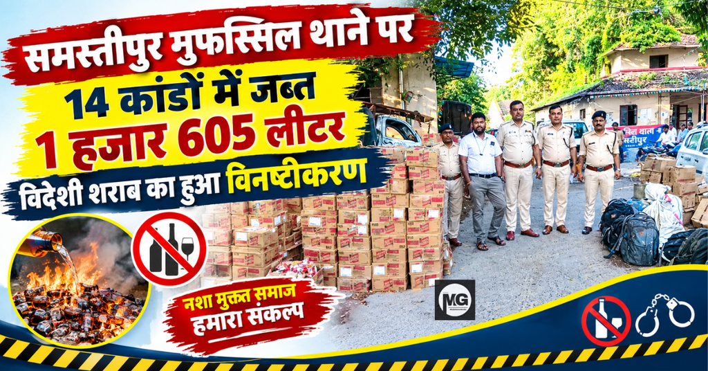 समस्तीपुर मुफस्सिल थाने पर 14 कांडों में जब्त 1 हजार 605 लीटर विदेशी शराब का हुआ विनष्टीकरण
