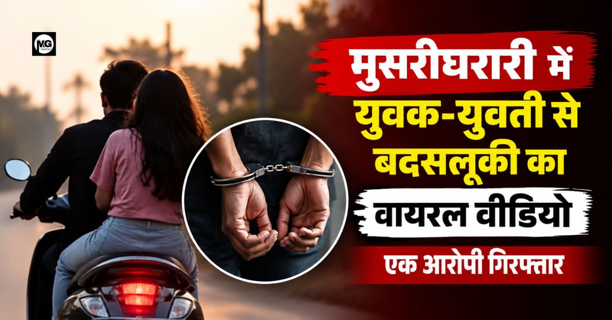 मुसरीघरारी में युवक-युवती से बदसलूकी का वायरल वीडियो, एक आरोपी गिरफ्तार