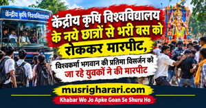 केंद्रीय कृषि विश्वविद्यालय के नये छात्रों से भरी बस को रोककर मारपीट, विश्वकर्मा भगवान की प्रतिमा विसर्जन को जा रहे युवकों ने की मारपीट