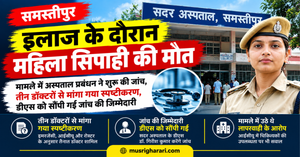 इलाज के दौरान महिला सिपाही की मौत मामले में अस्पताल प्रबंधन ने शुरू की जांच, तीन डॉक्टरों से मांगा गया स्पष्टीकरण, डीएस को सौंपी गई जांच की जिम्मेदारी