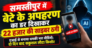 समस्तीपुर में बेटे के अपहरण का डर दिखाकर 22 हजार की साइबर ठगी, सोशल मीडिया पर गुमशुदगी का पोस्ट देखकर बदमाशों ने जुटाई जानकारी, एआई से बनाया धमकी भरा वीडियो; दो दिन बाद सकुशल लौटा किशोर