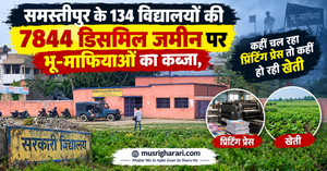 समस्तीपुर के 134 विद्यालयों की 7844 डिसमिल जमीन पर भू-माफियाओं का कब्जा, कहीं चल रहा प्रिंटिंग प्रेस तो कहीं हो रही खेती